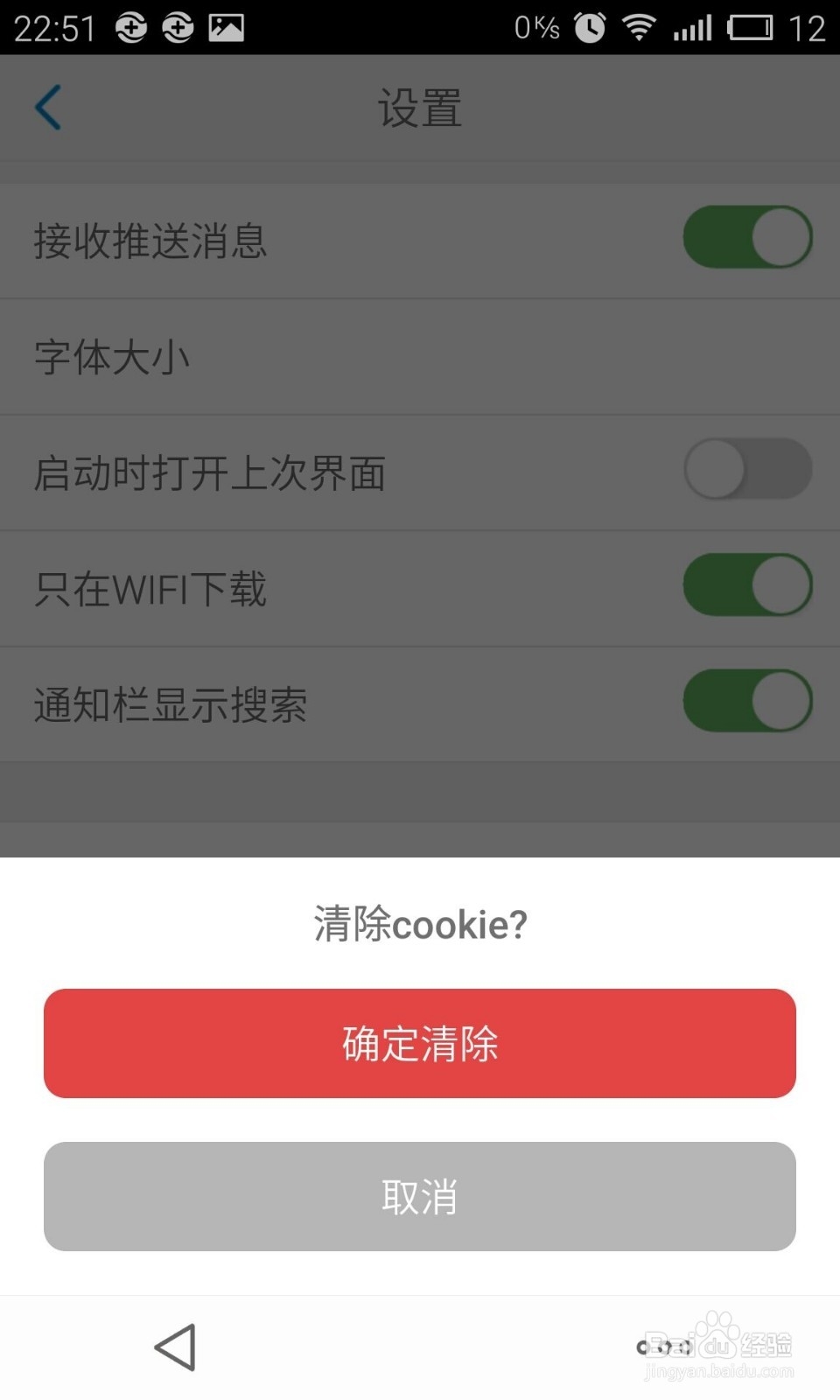 手机4G浏览器如何清除cookies？
