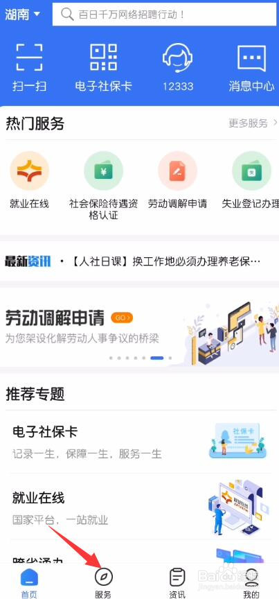 掌上12333怎么申请劳动调解