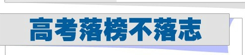 2014年高考未被录取怎么办