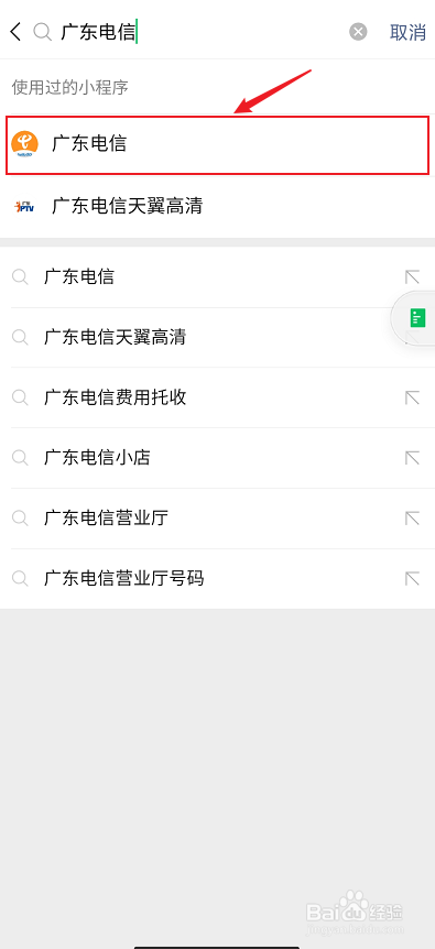 如何用微信小程序给广东电信手机宽带套餐充值