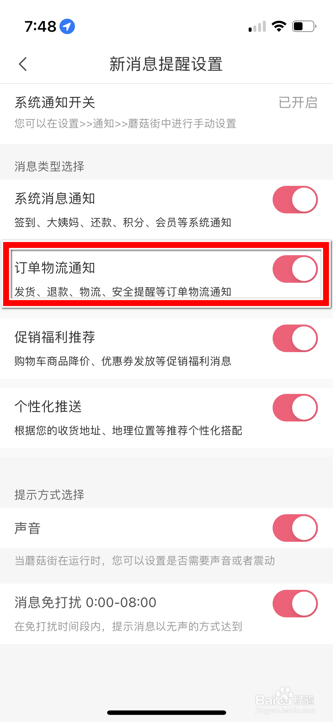 蘑菇街怎么关闭订单物流通知功能