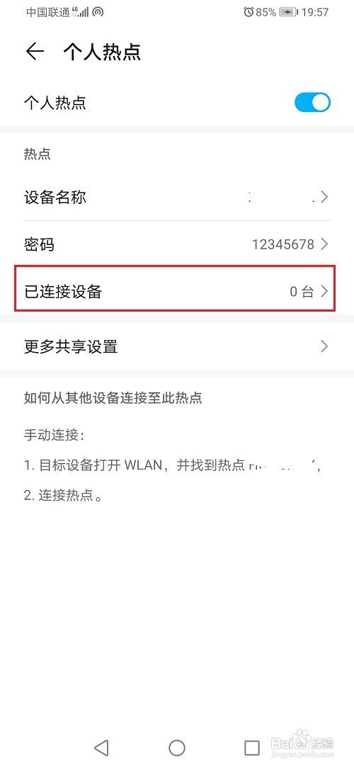 华为手机怎么查看热点黑名单