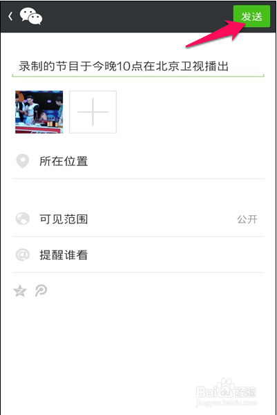 微信怎样在朋友圈发信息