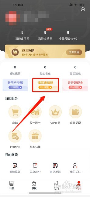 红豆免费小说app如何填写邀请码