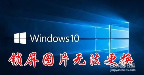 Win10 RS4 1803 聚焦锁屏图片无法更换怎么样办