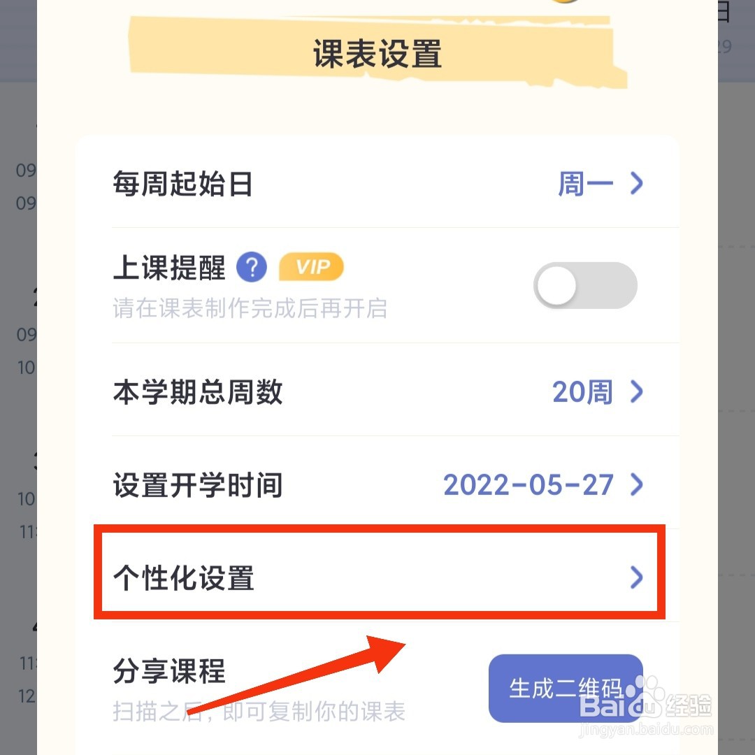 八点课程表APP在哪设置个性化课程背景