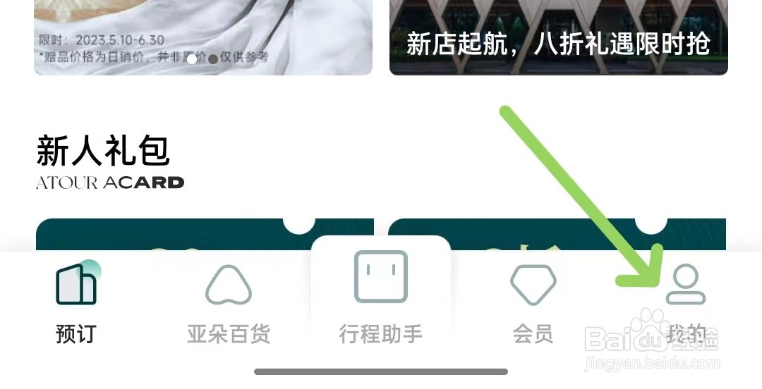 亚朵app如何找到账号安全