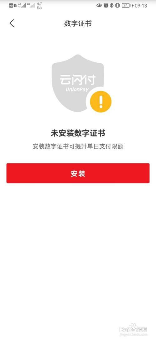 云闪付数字证书怎么安装