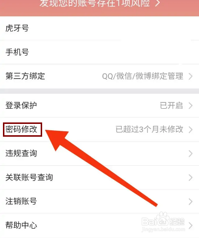 虎牙直播怎么修改密码