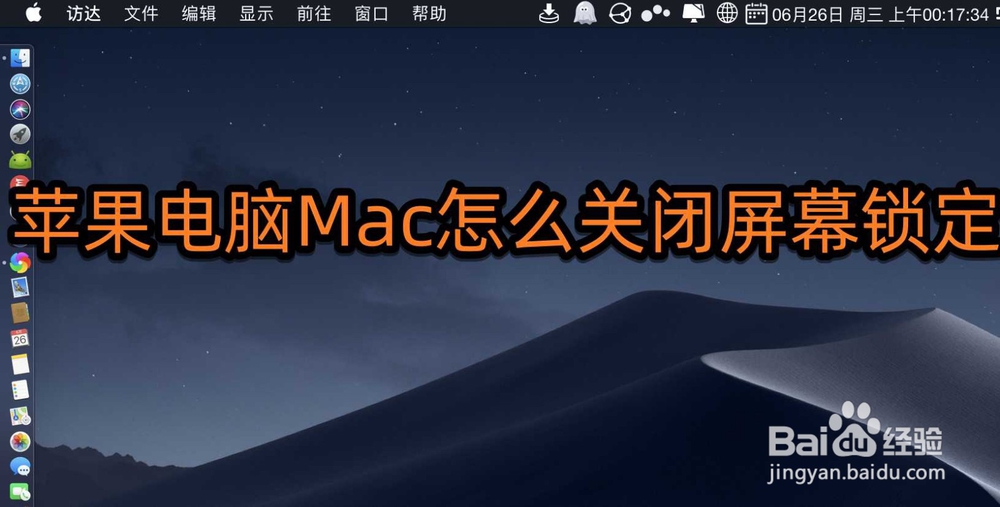 <b>苹果电脑Mac怎么关闭屏幕锁定</b>