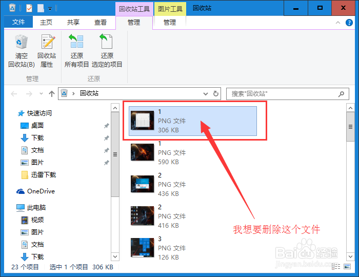 Win10 如何删除/清空回收站的文件