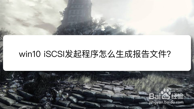 <b>win10 iSCSI发起程序怎么生成报告文件</b>