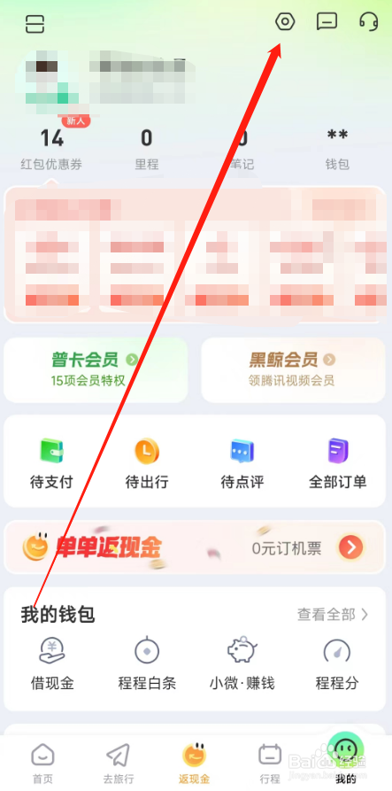 同程旅游APP怎么解绑微信关联