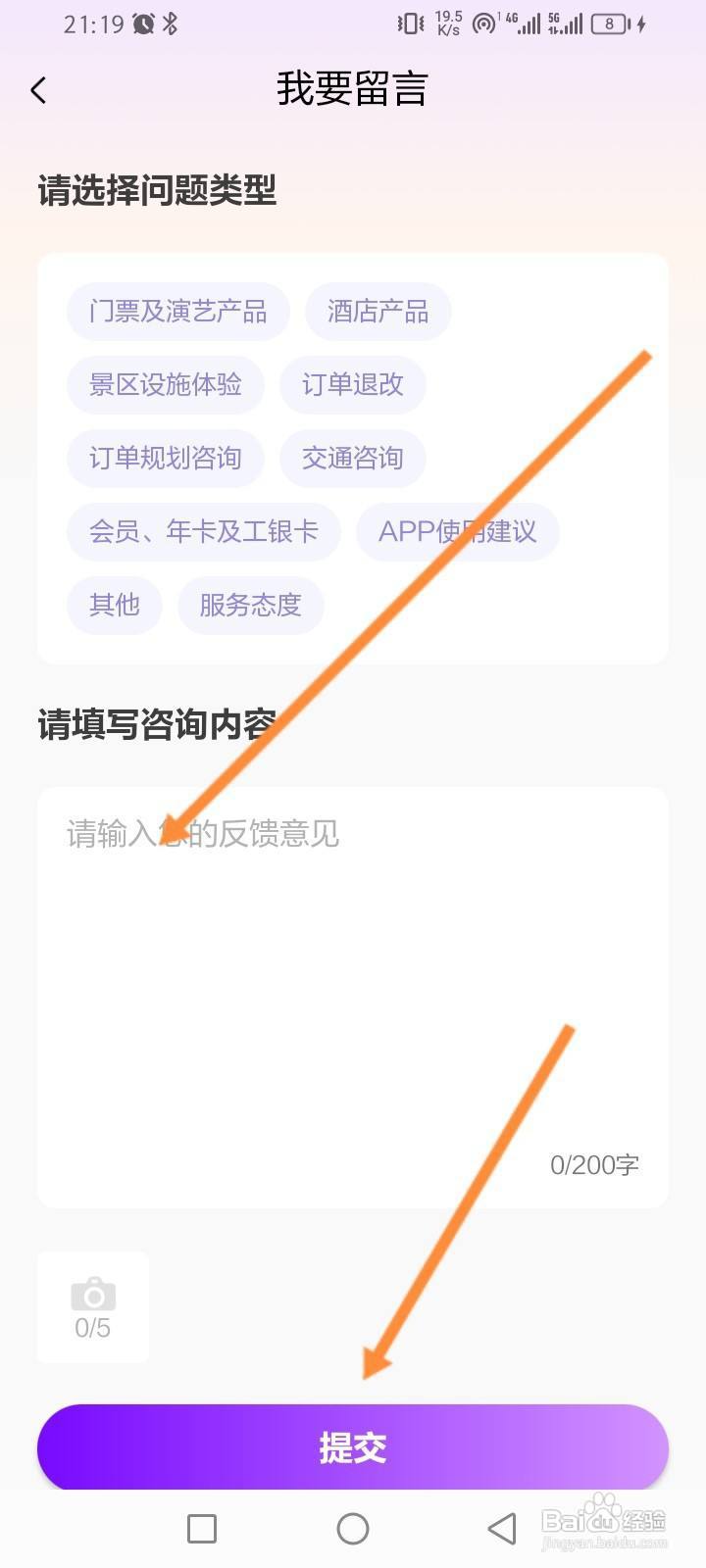 长隆旅游软件怎么提交问题留言