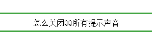 <b>怎么关闭QQ所有提示声音</b>