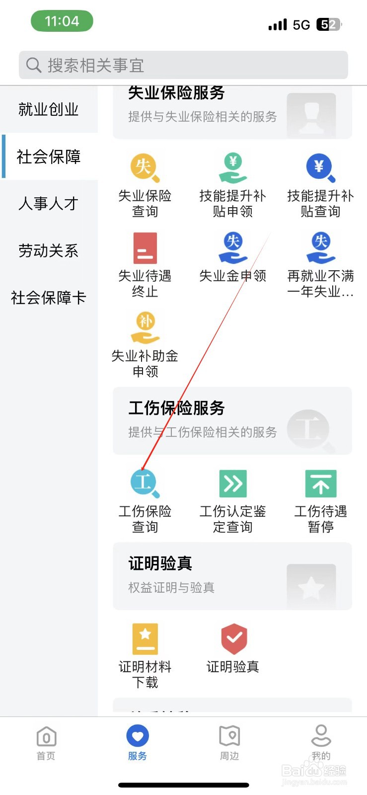 河北人社怎样查看工伤保险查询