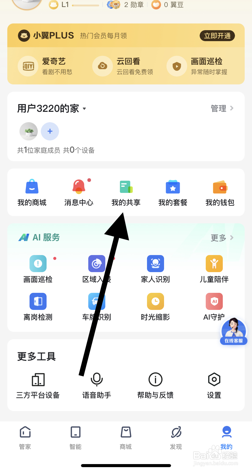 怎么在小翼管家里找到我的共享？