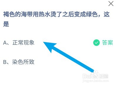 蚂蚁庄园:褐色的海带用热水烫了变成绿色,这是