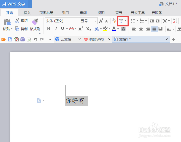 wps文字中如何给输入的文字添加拼音