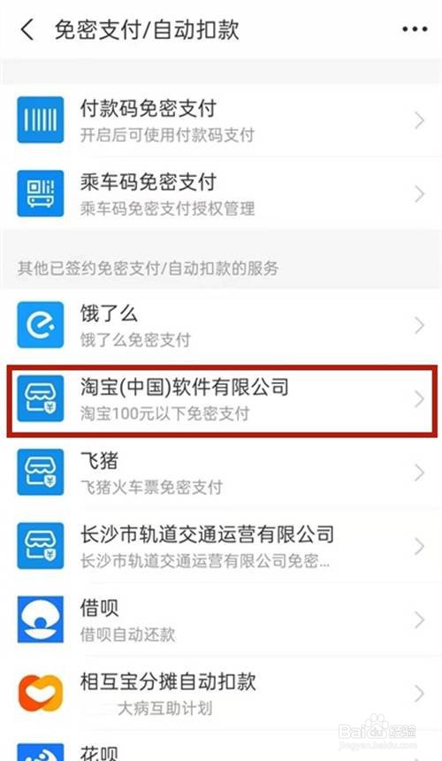 淘宝免密支付如何关闭