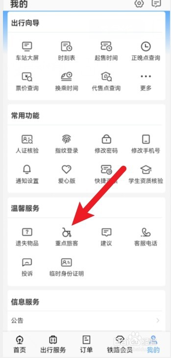 铁路12306重点旅客怎么申请预约