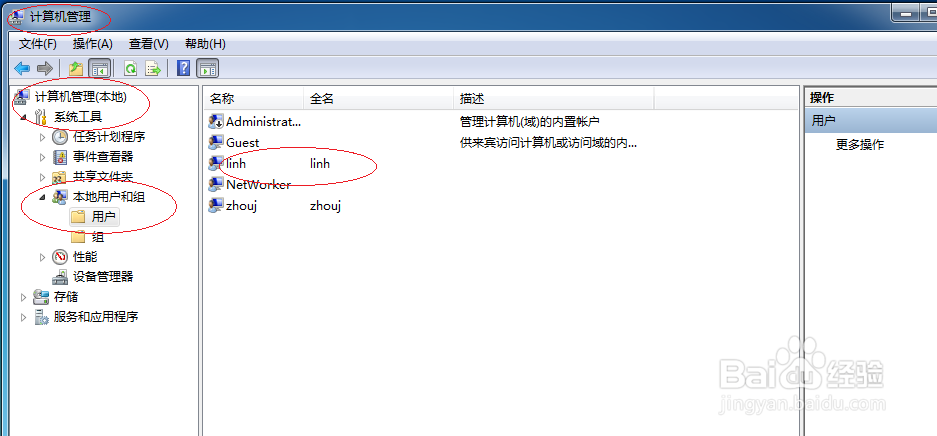 Win7操作系统如何创建本地用户账户