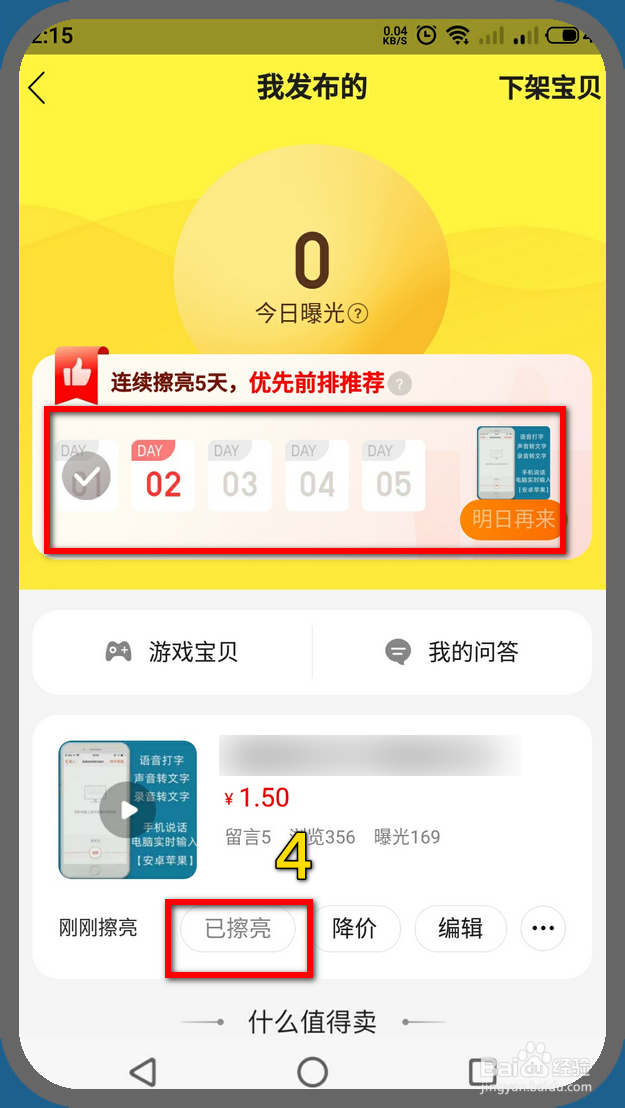 闲鱼手机端怎样擦亮宝贝商品优先推荐