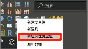 Power BI如何创建快速度量值