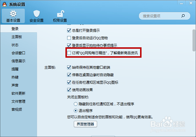 QQ总是弹出“我的购物”，如何取消？