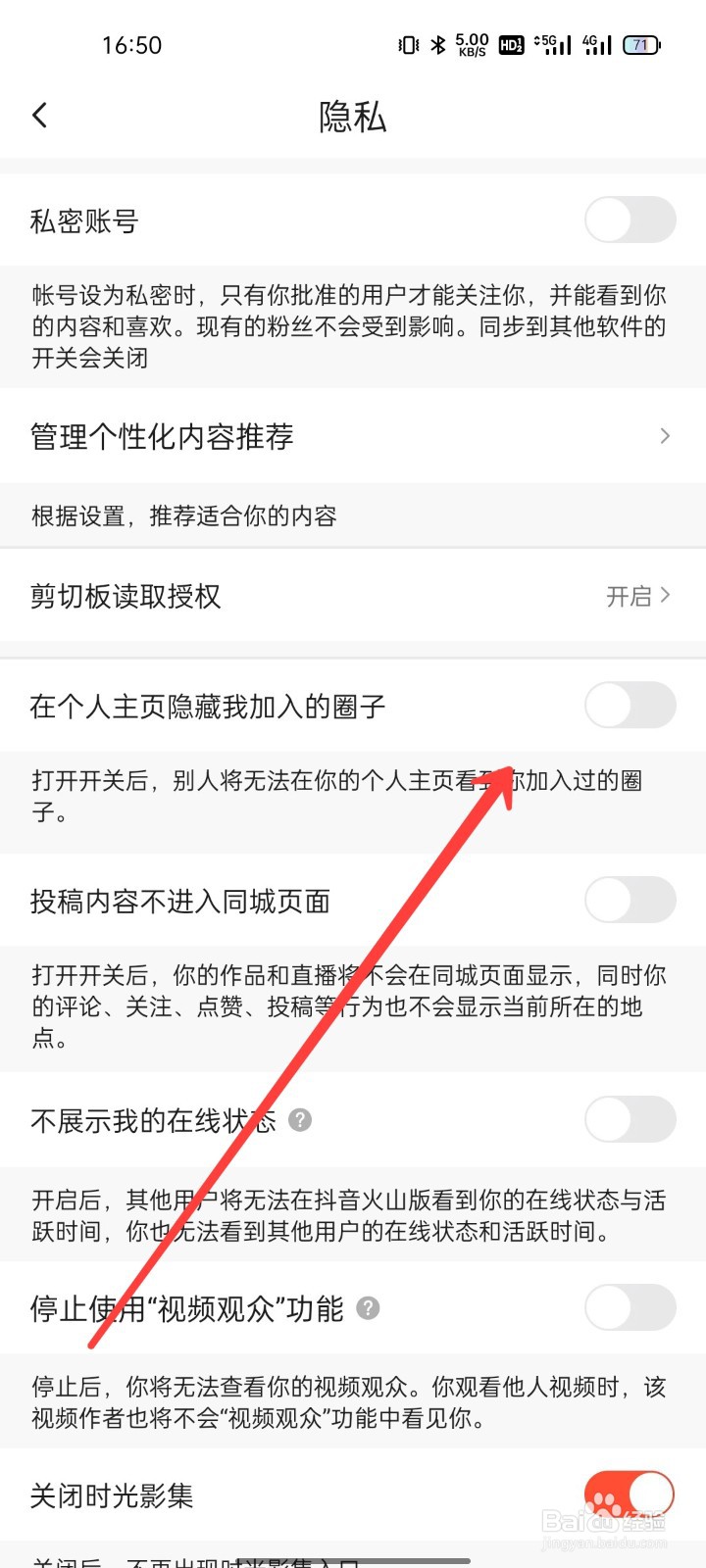 抖音火山版怎么在个人主页隐藏我加入的圈子