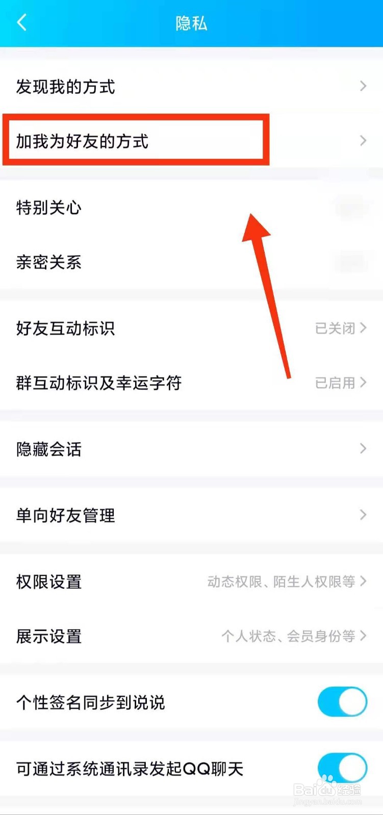 怎样设置QQ在加好友时“需要正确回答问题”
