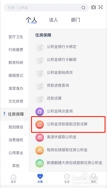 公积金贷款怎么提前还款