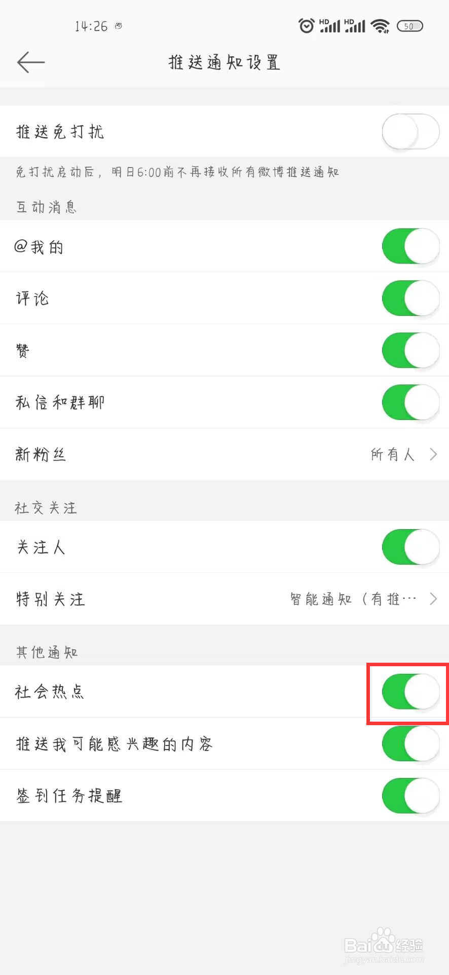 微博在哪儿设置开启社会热点