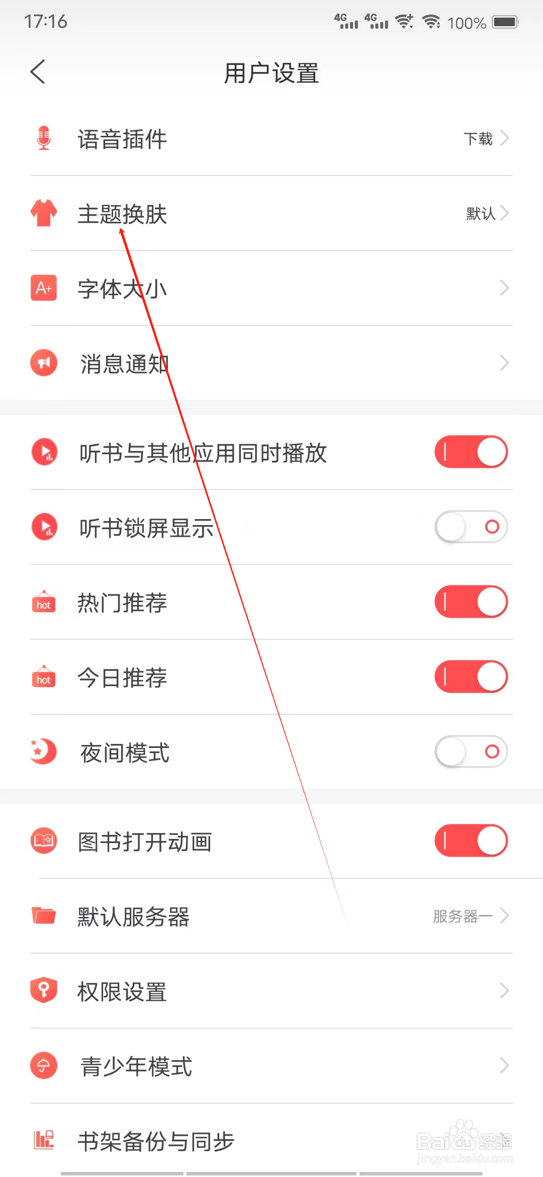 飞卢听书怎样查看主题换肤