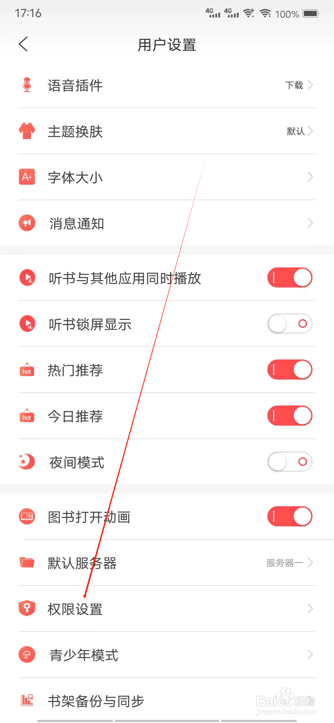 飞卢听书怎样查看权限设置
