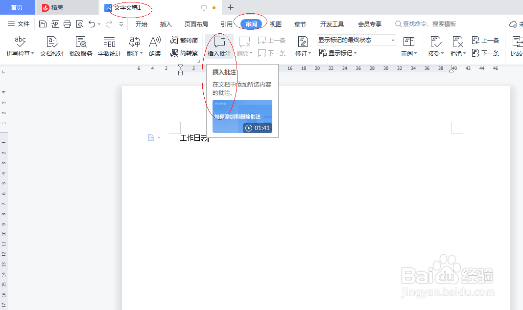 WPS office 2022文字处理如何添加批注