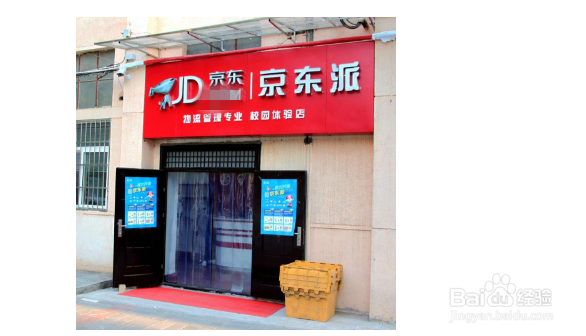 京东派校园店如何加盟