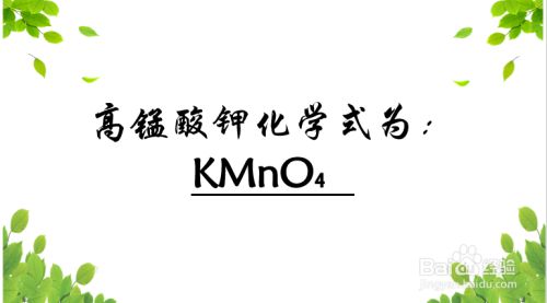 高锰酸钾相对分子质量怎么算 百度经验 高锰酸钾相对分子质量怎么算 百度经验