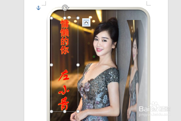 word2016如何制作明星卡贴——左小青三