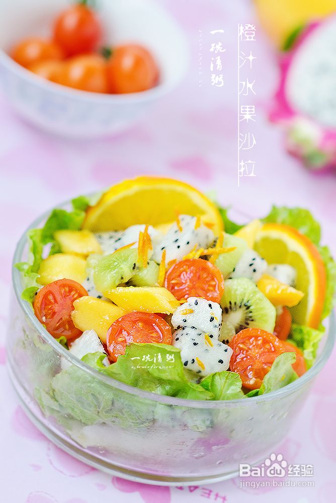 第二十一期乐扣乐扣杯西式美食创意秀—橙汁水果沙拉