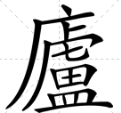 庐 繁体 行书怎么写
