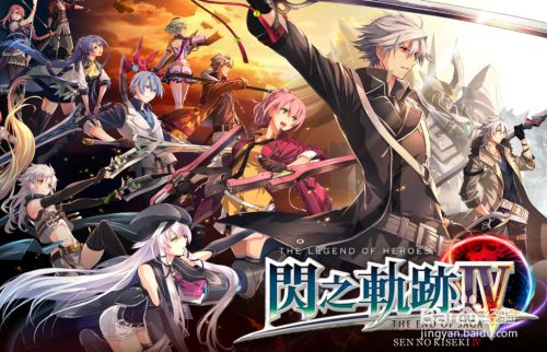 闪之轨迹4全流程攻略