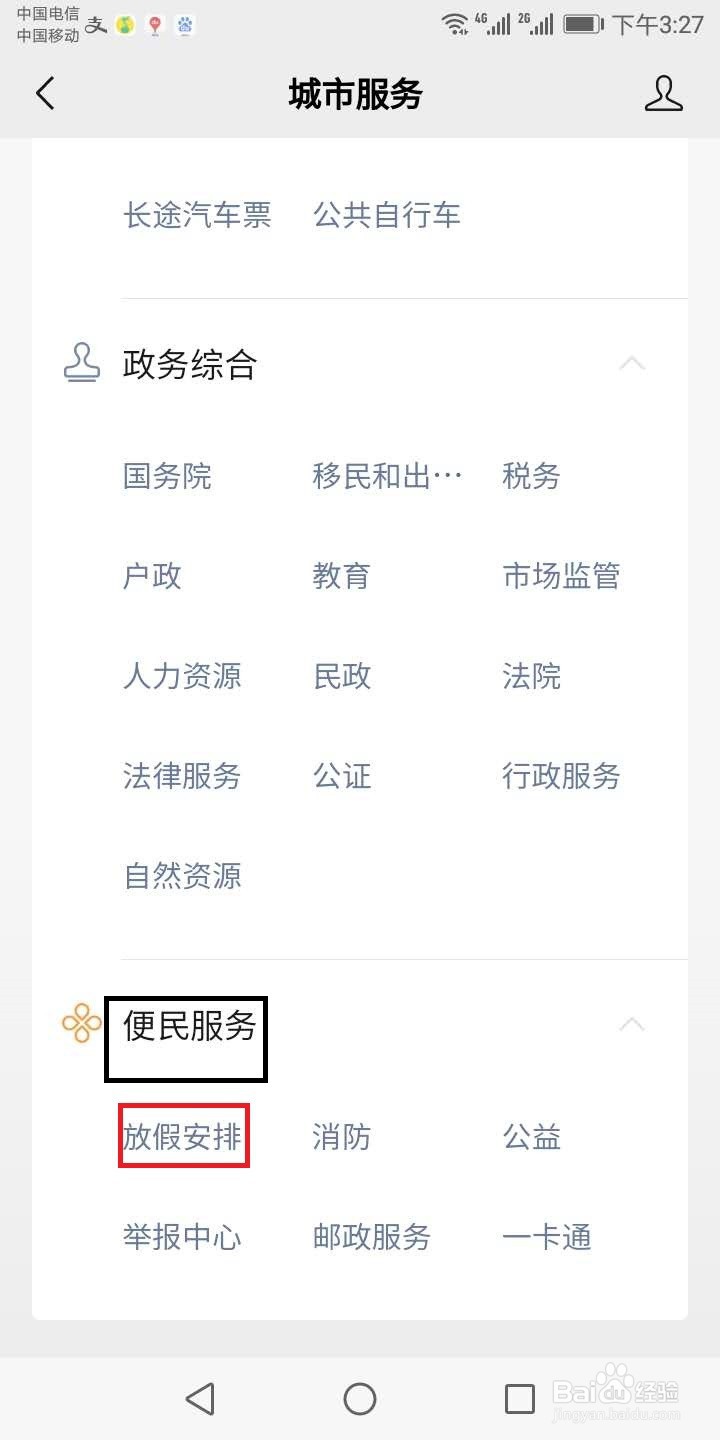 怎么查询放假安排