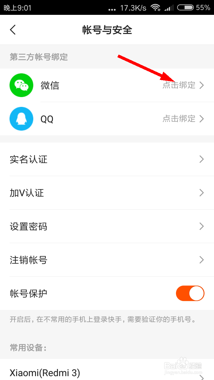 快手怎么绑定微信？