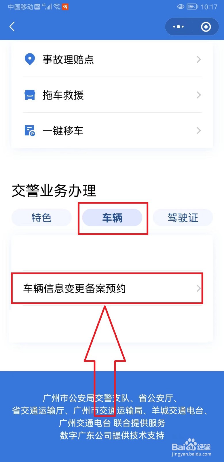 “粤省事”如何预约车辆信息变更备案