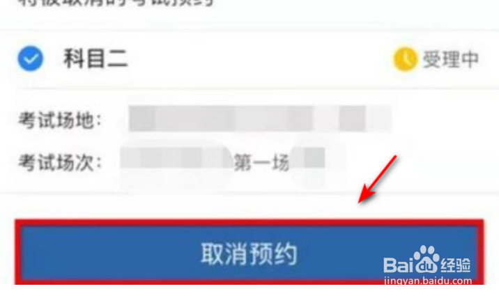 手机交管12123如何取消考试预约