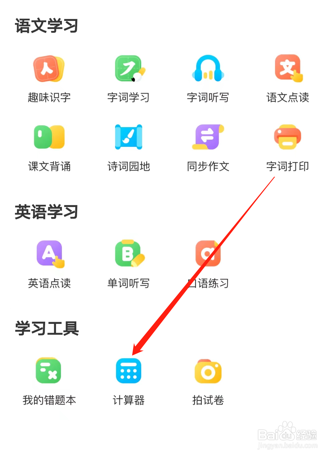 小猿口算如何查看计算器
