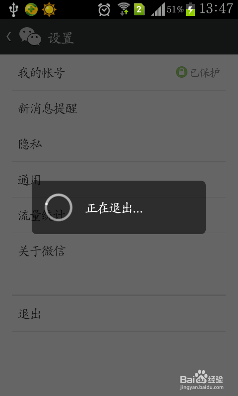 微信5.2版本如何退出