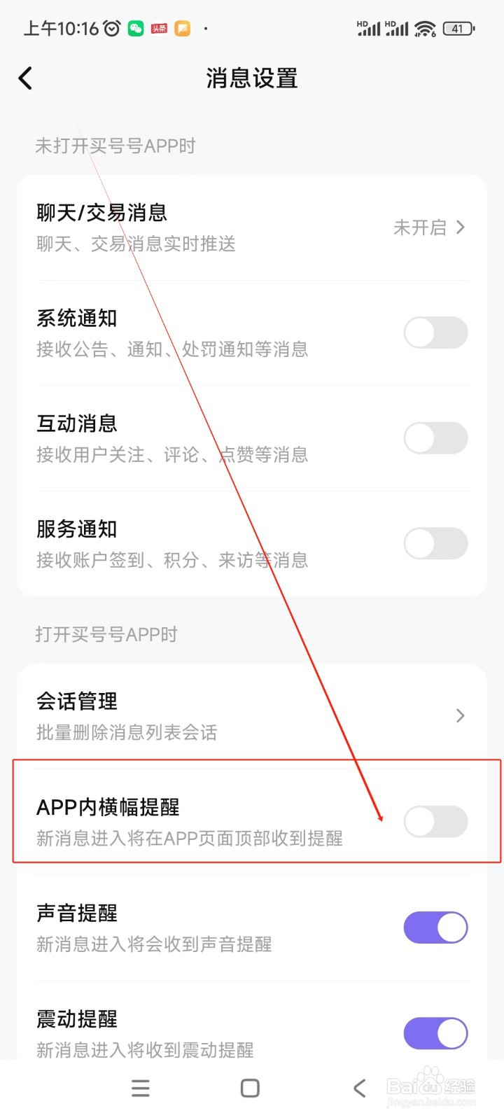 买号号如何关闭App内横幅提醒