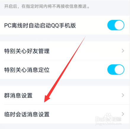 手机qq拒绝临时会话怎么设置
